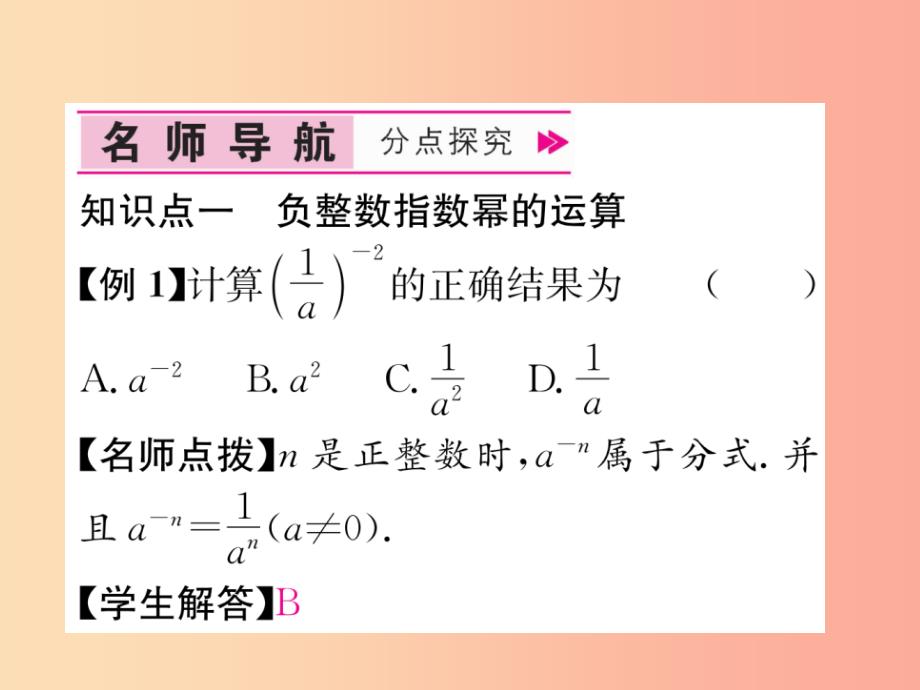 山西专版八年级数学上册第15章分式15.2分式的运算15.2.3整数指数幂作业课件 新人教版_第4页