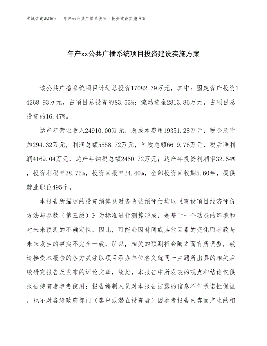 年产xx公共广播系统项目投资建设实施方案.docx_第1页