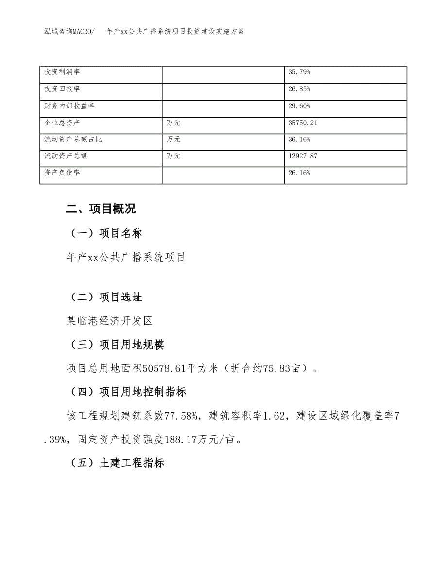 年产xx公共广播系统项目投资建设实施方案.docx_第5页