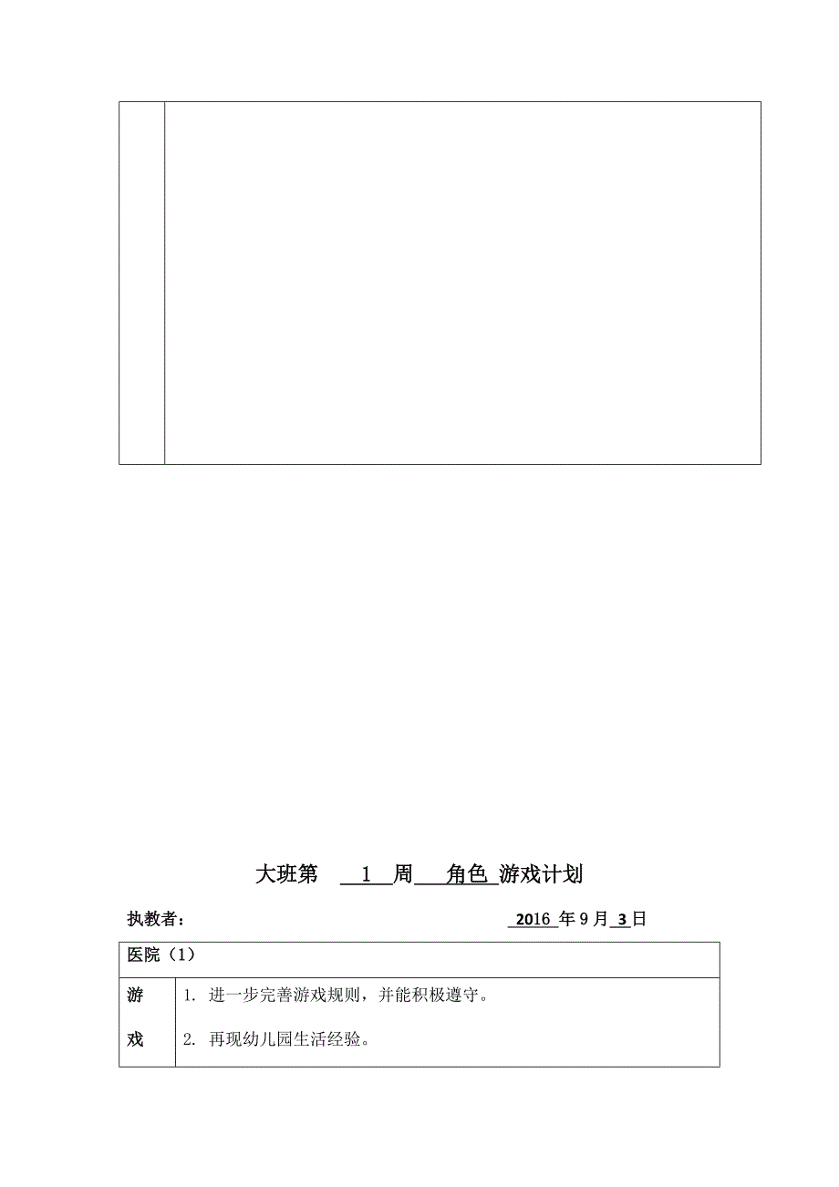 大班角色游戏教育活动计划表资料_第3页