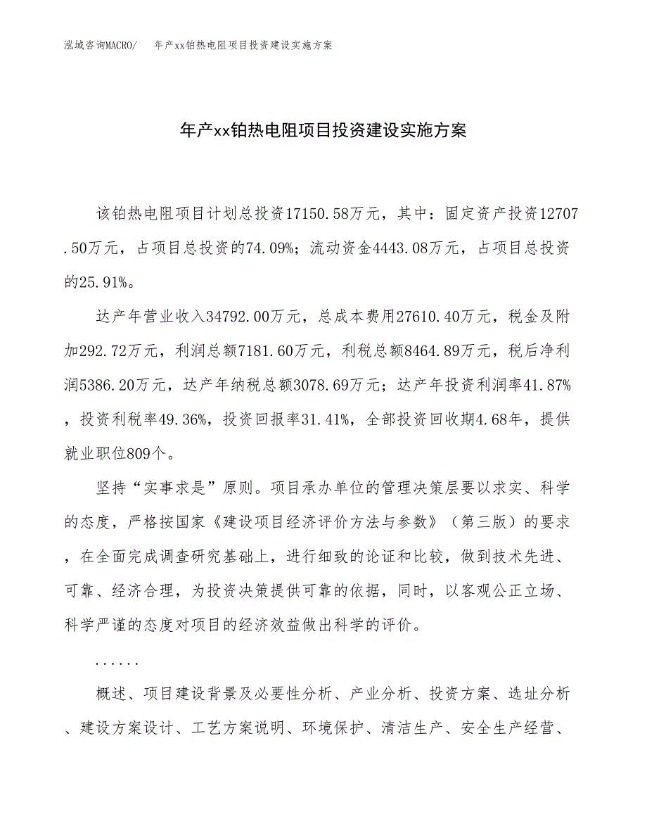 年产xx铂热电阻项目投资建设实施方案.docx_第1页