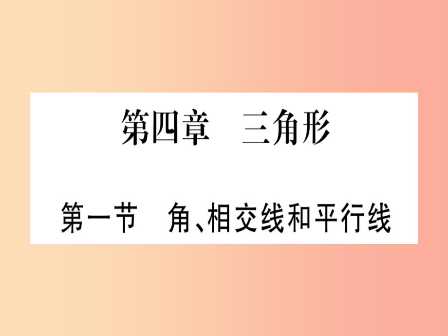 （宁夏专版）2019中考数学复习 第1轮 考点系统复习 第4章 三角形 第1节 角、相交线和平行线（讲解）课件_第1页