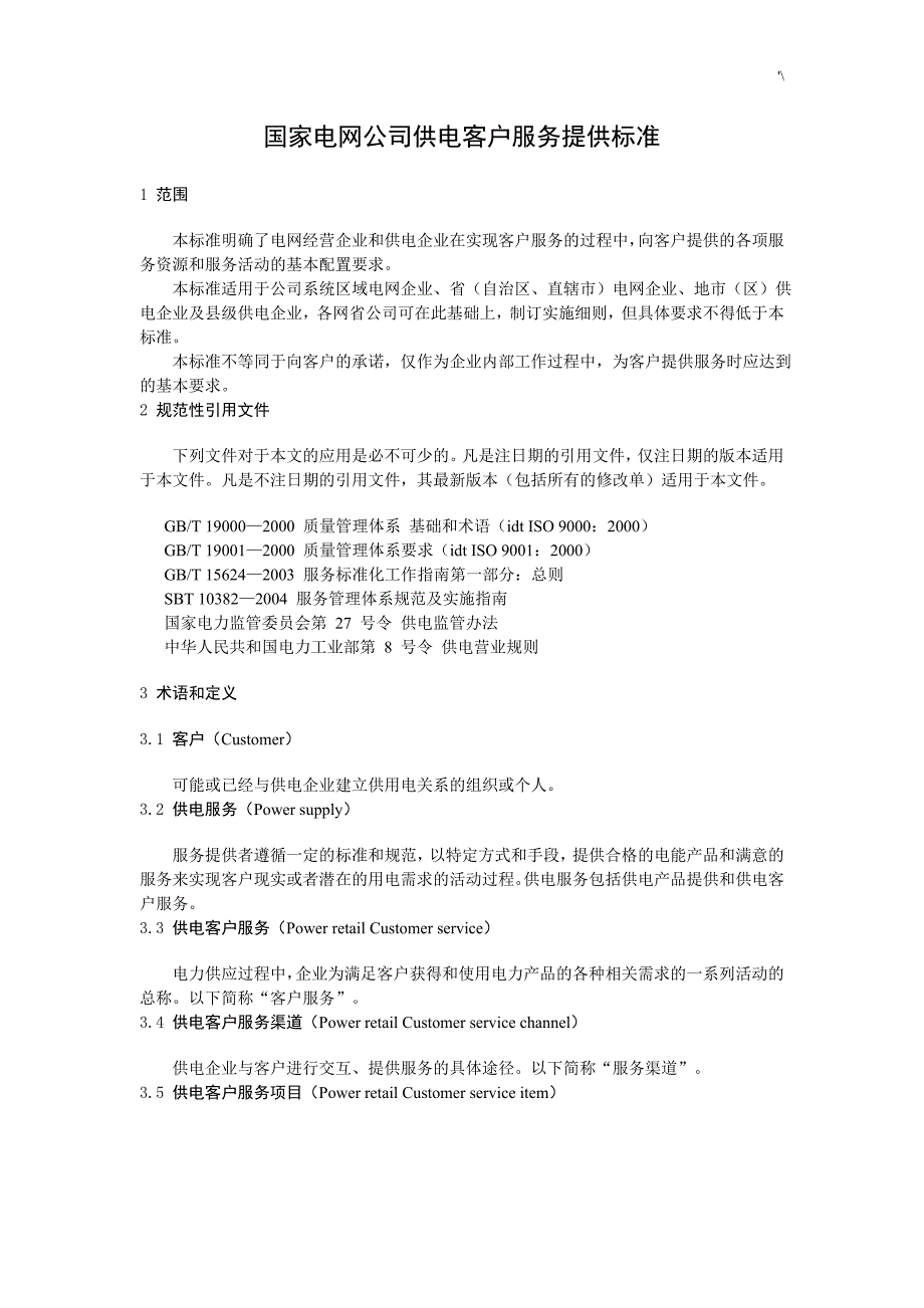 国家电网公司的供电客户服务提供标准_第1页