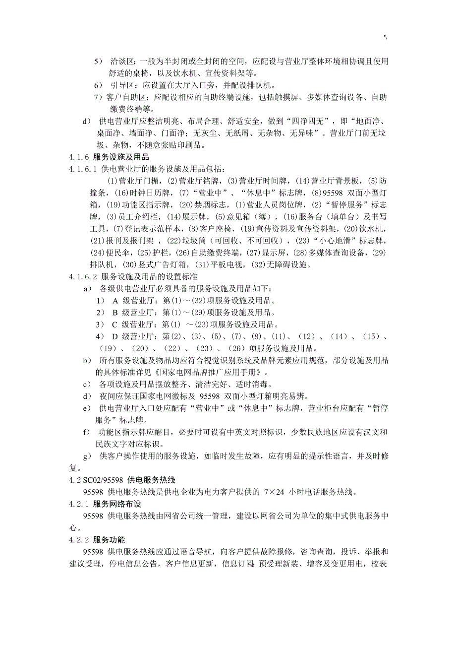 国家电网公司的供电客户服务提供标准_第4页