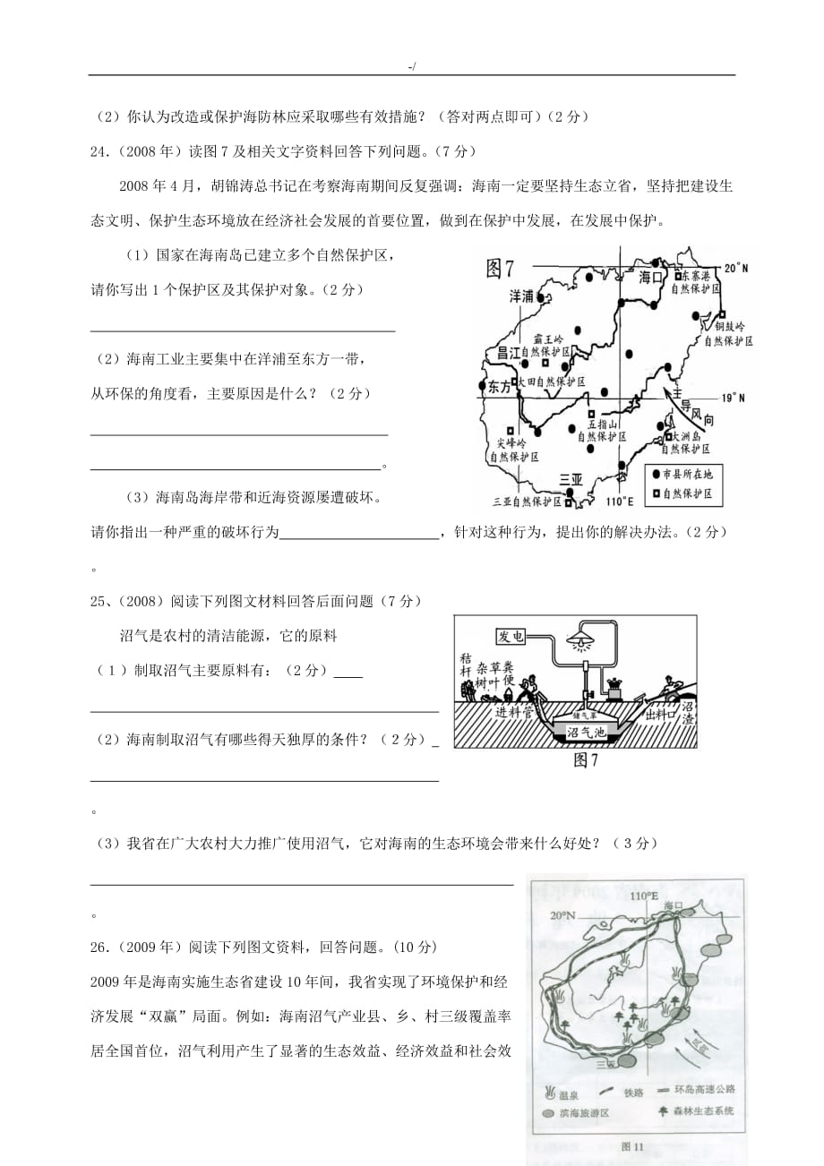 海南地区2019年度初级中学地理会考试-题(含答案解析)_第4页