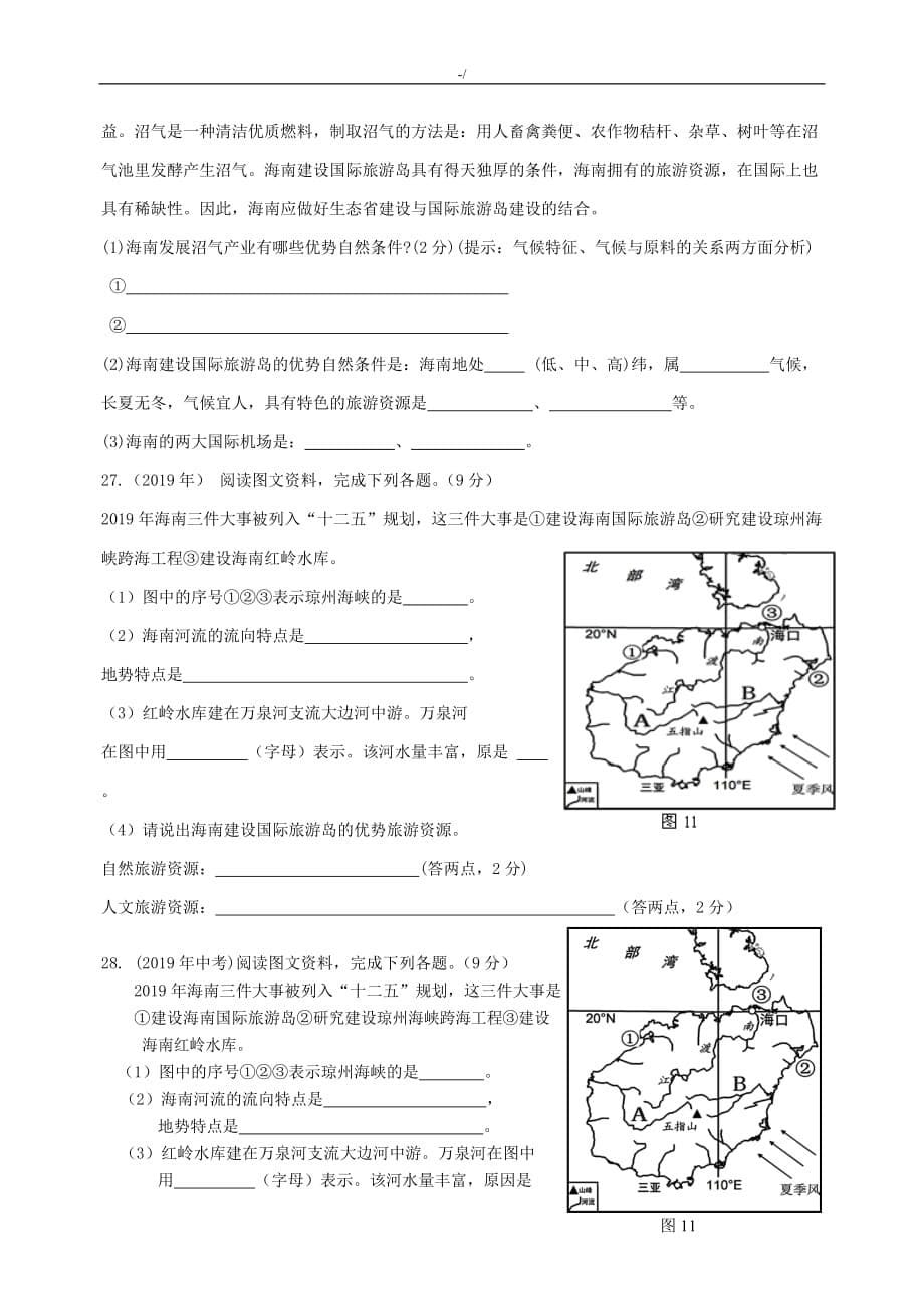 海南地区2019年度初级中学地理会考试-题(含答案解析)_第5页