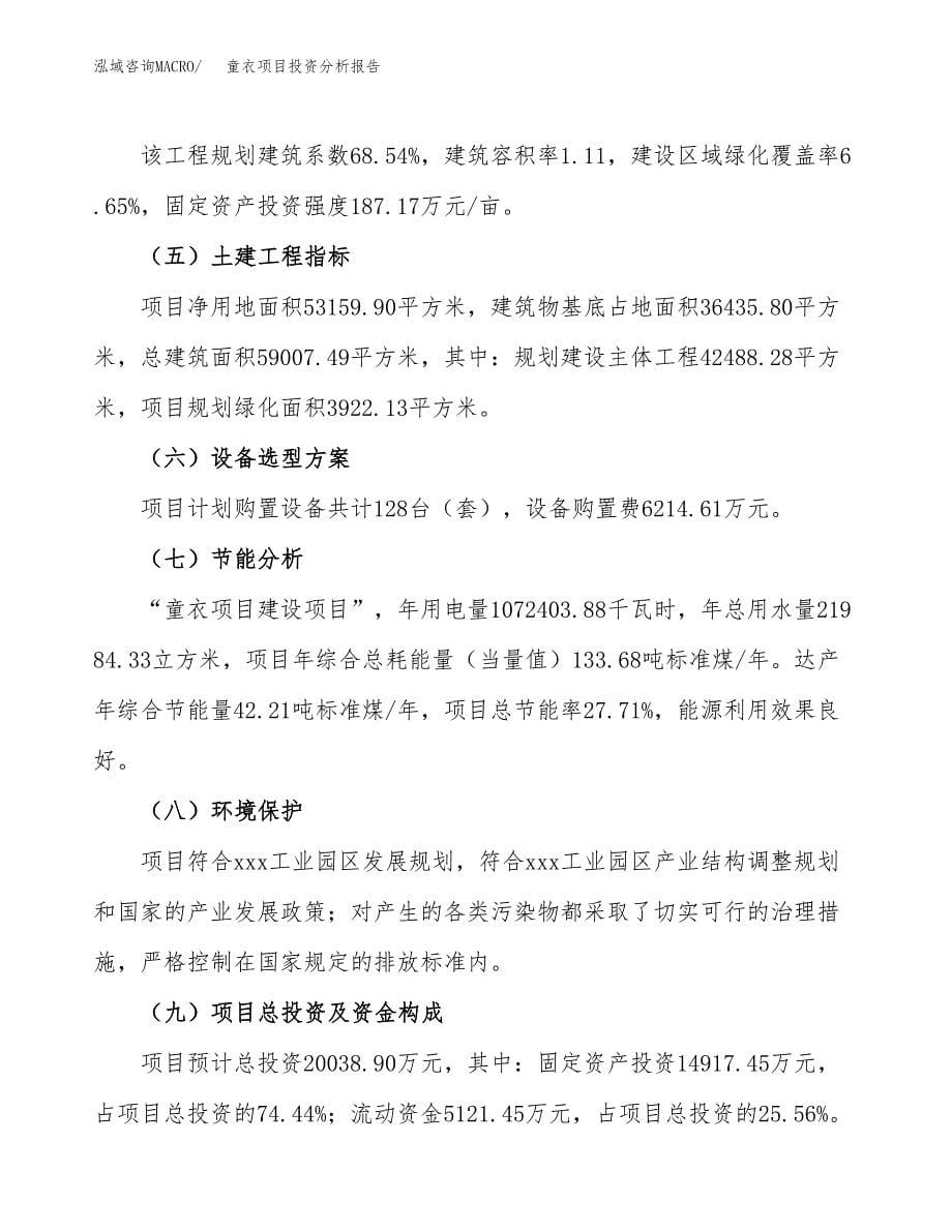 童衣项目投资分析报告（总投资20000万元）（80亩）_第5页