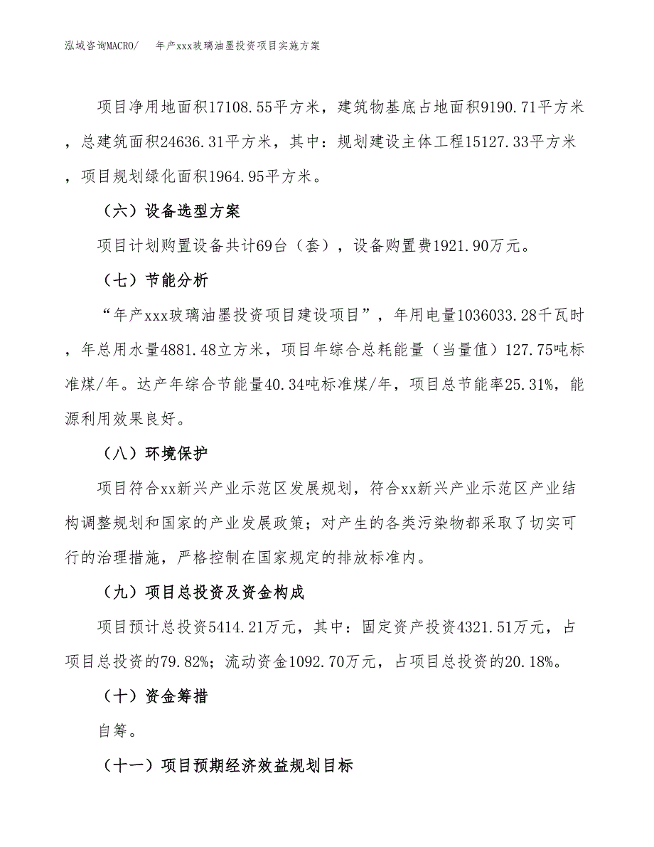 年产xxx玻璃油墨投资项目实施方案.docx_第3页