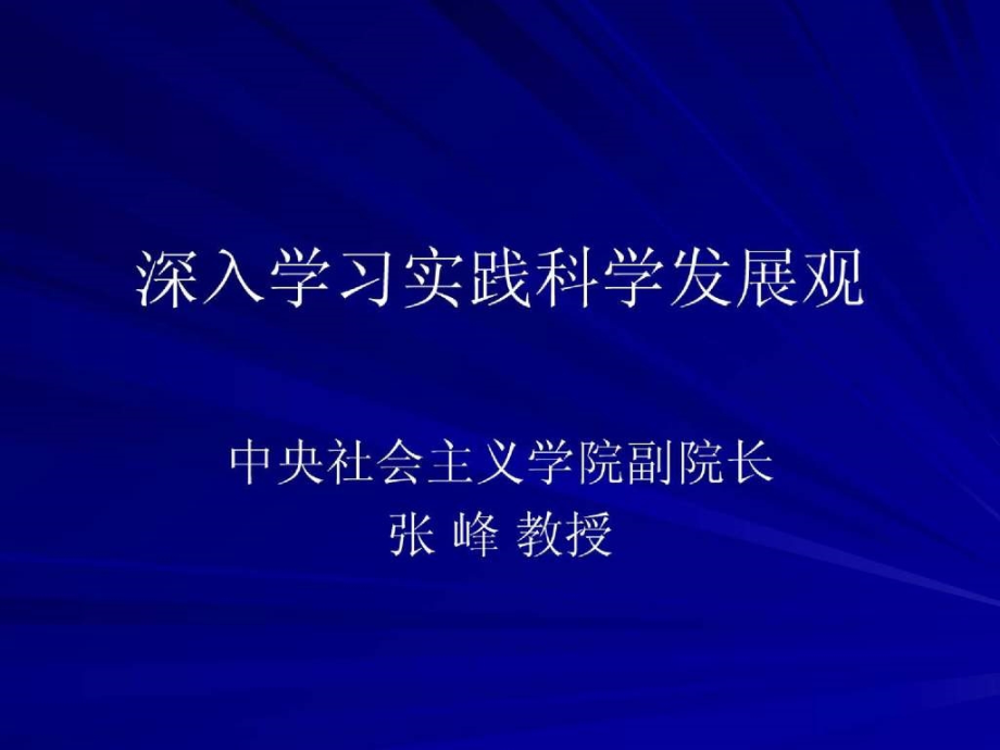 深入学习实践科学发展观1374712817_第1页