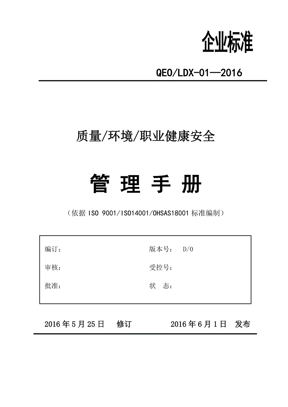 2015年版-qeoms质量环境安全三合一管理手册-通用版_第1页