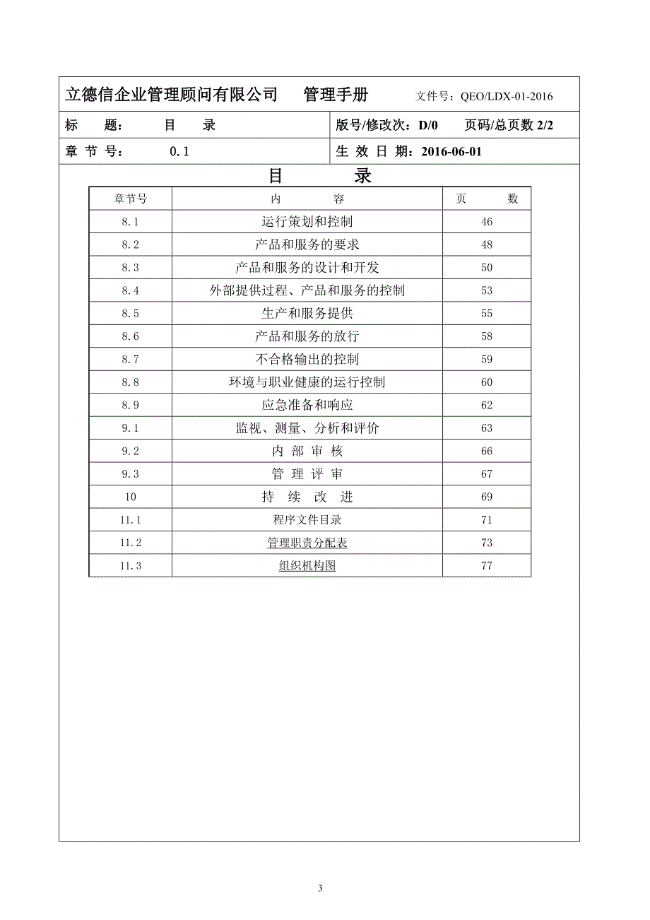 2015年版-qeoms质量环境安全三合一管理手册-通用版_第3页