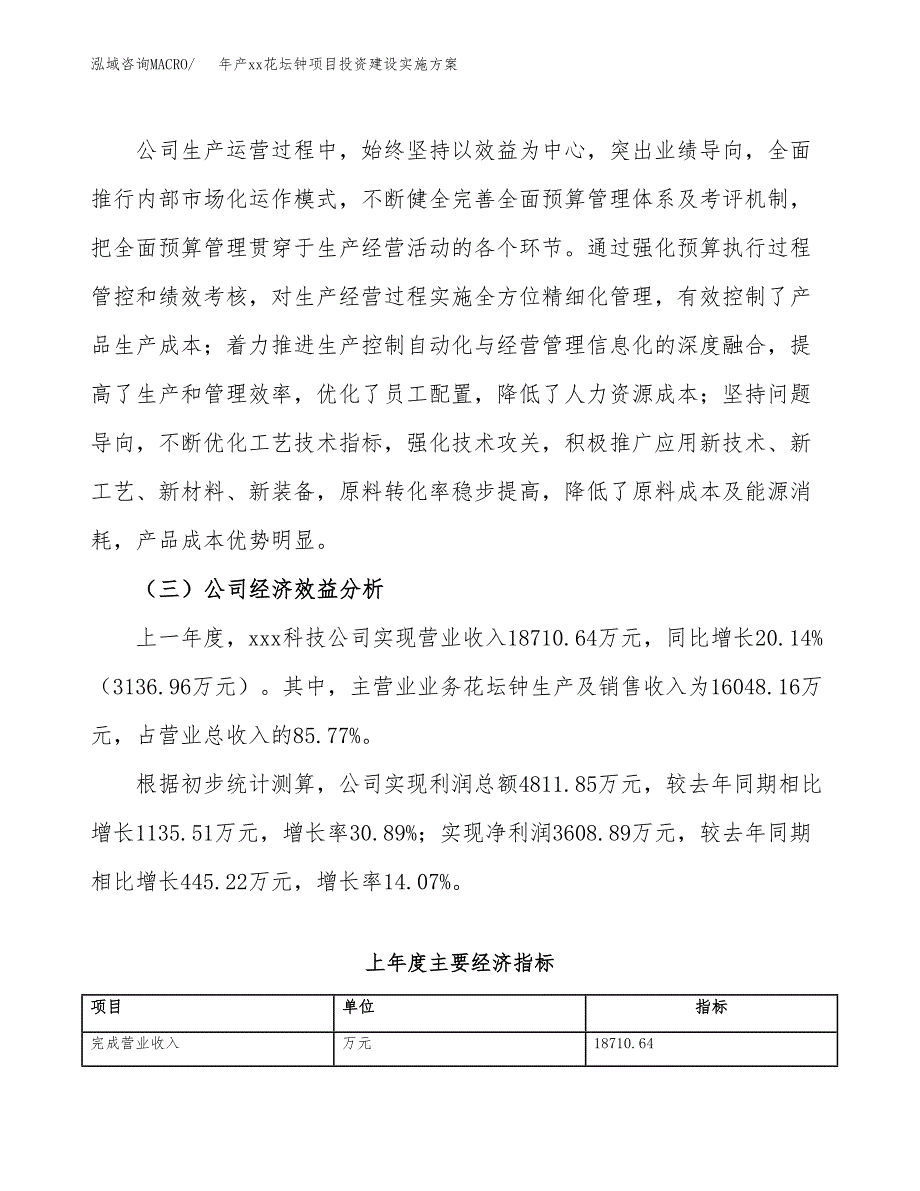 年产xx花坛钟项目投资建设实施方案.docx_第3页