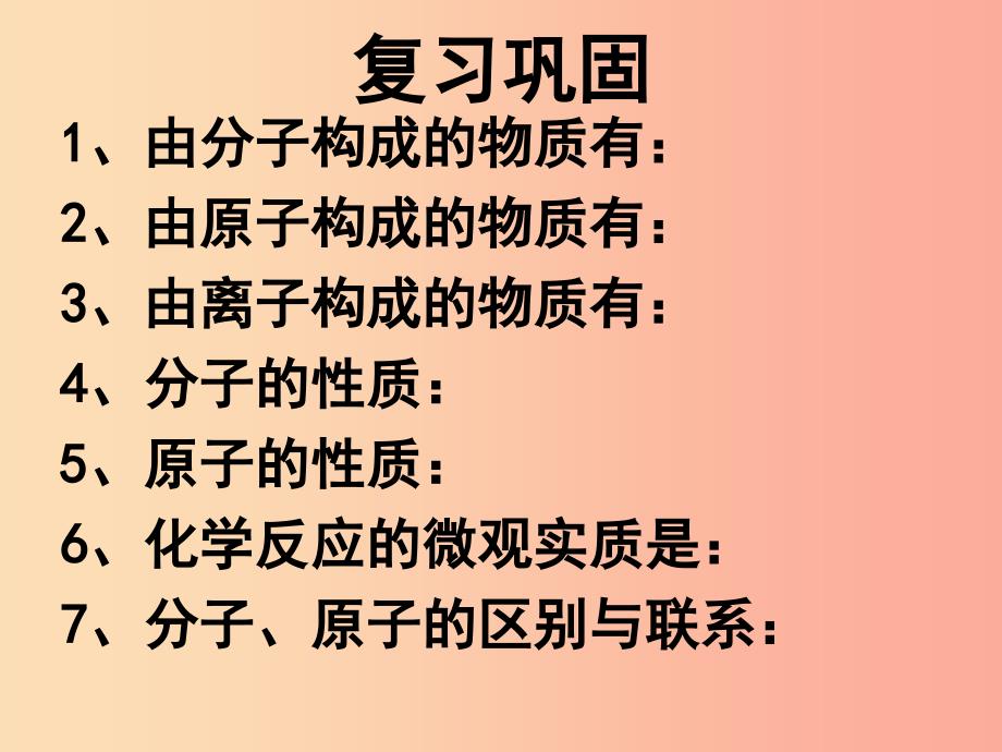 2019年九年级化学上册 第3章 物质构成的奥秘 3.1 构成物质的基本微粒（3）课件 沪教版_第2页