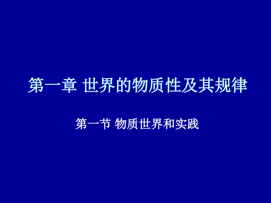 马克思原理课件1_第1页