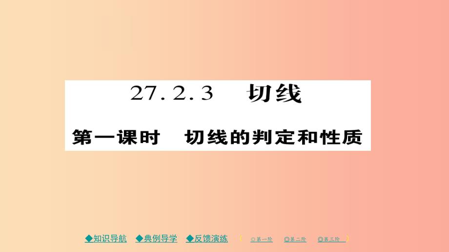 2019春九年级数学下册 第27章《圆》27.2.3 切线（一）习题课件（新版）华东师大版_第1页