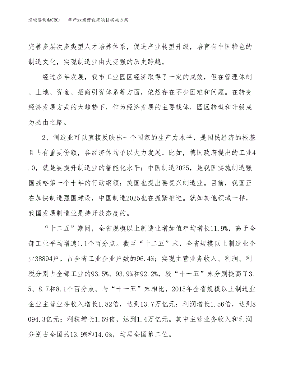 年产xx健槽铣床项目实施方案模板.docx_第4页