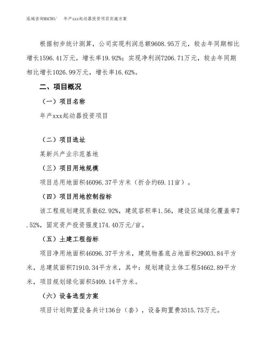 年产xxx起动器投资项目实施方案.docx_第3页