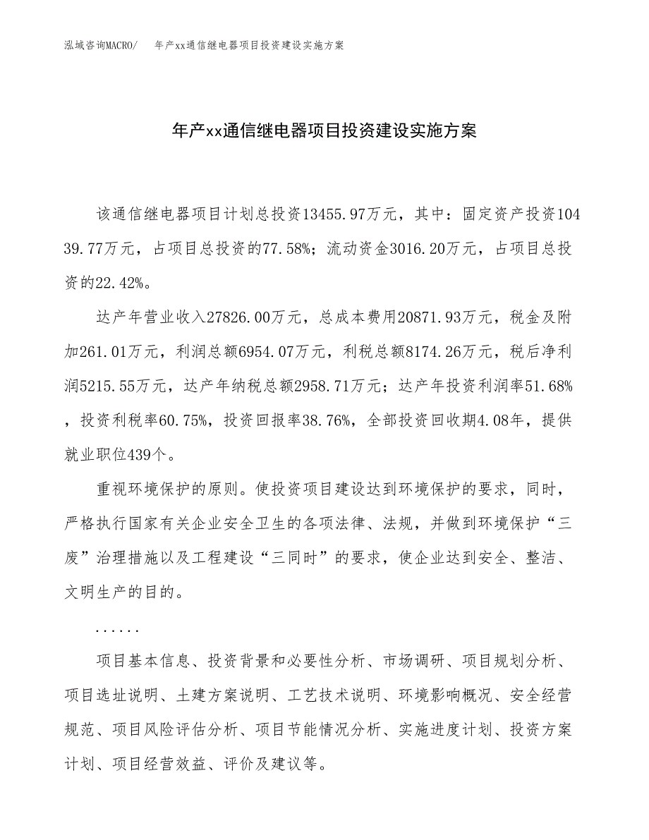 年产xx通信继电器项目投资建设实施方案.docx_第1页