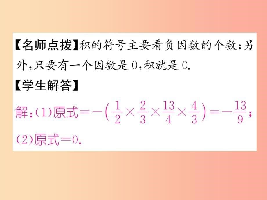 七年级数学上册 第1章 有理数 1.4.1 有理数的乘法 第2课时 有理数乘法的运算律习题课件新人教版_第5页