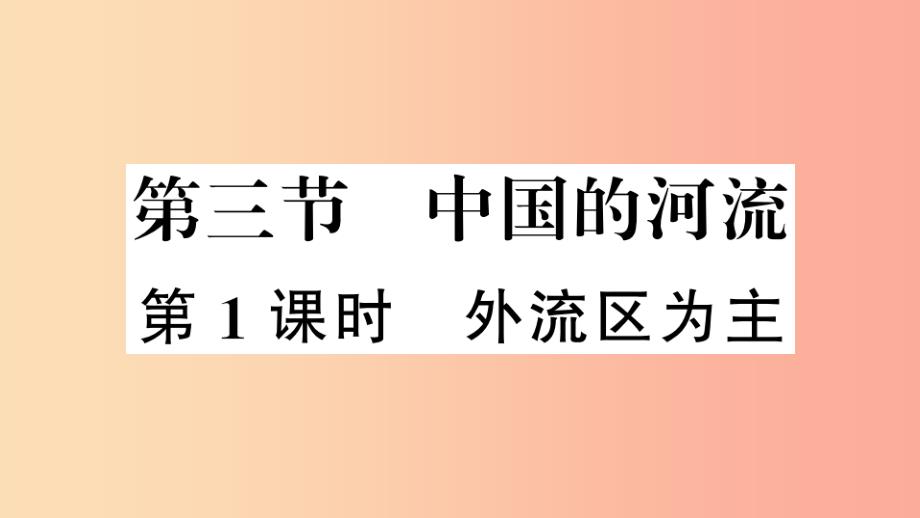 八年级地理上册第二章第三节中国的河流第1课时习题课件新版湘教版_第1页