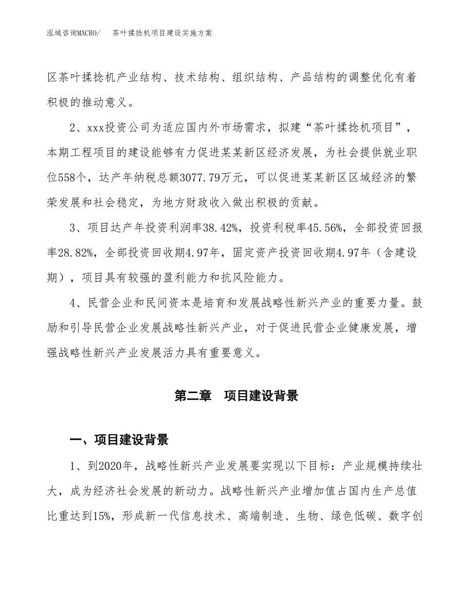 茶叶揉捻机项目建设实施方案.docx_第5页