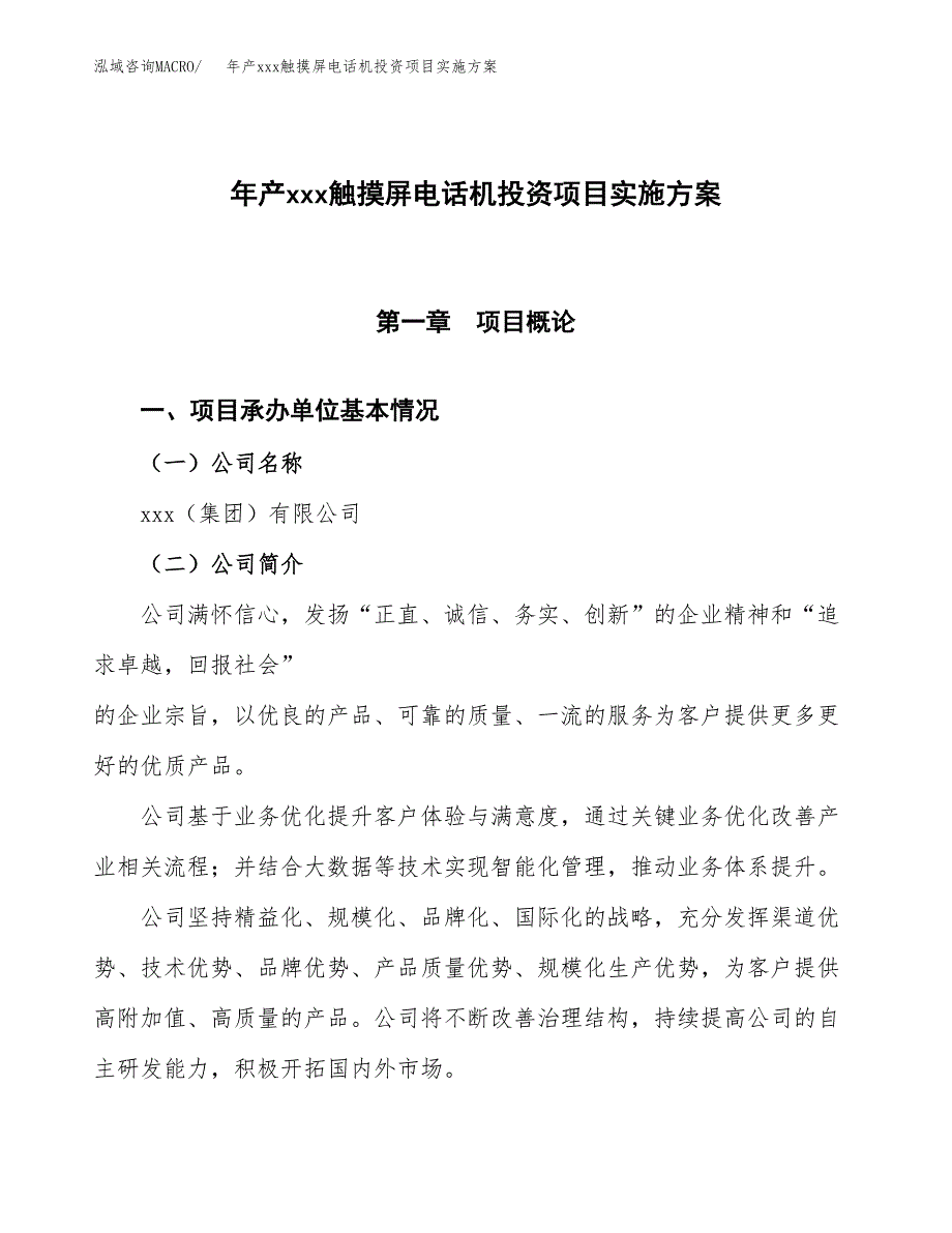 年产xxx触摸屏电话机投资项目实施方案.docx_第1页