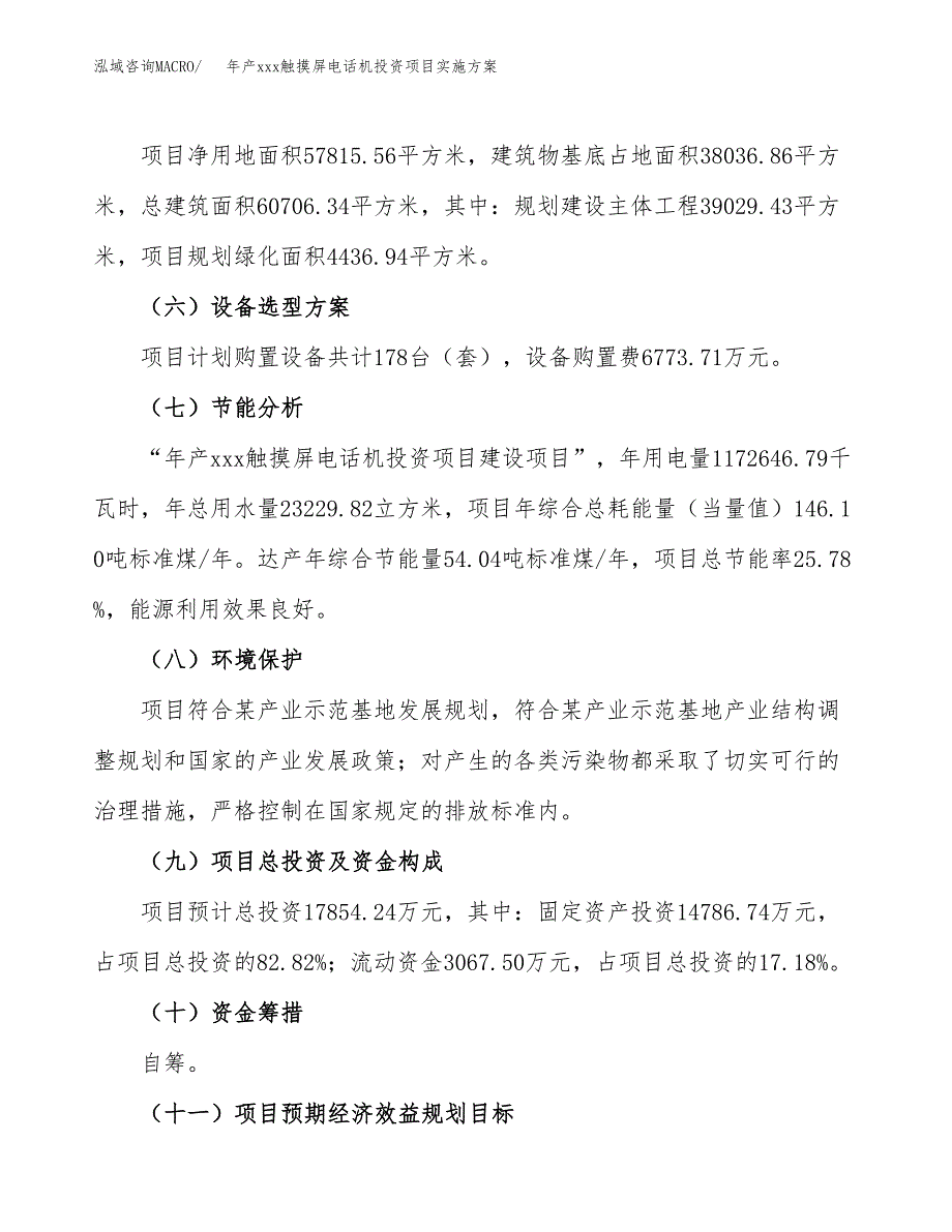 年产xxx触摸屏电话机投资项目实施方案.docx_第3页