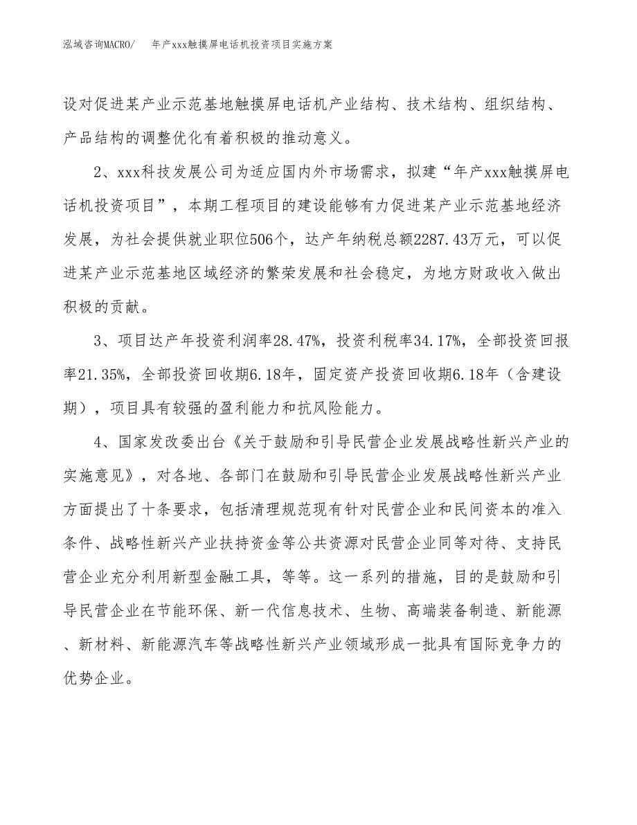 年产xxx触摸屏电话机投资项目实施方案.docx_第5页