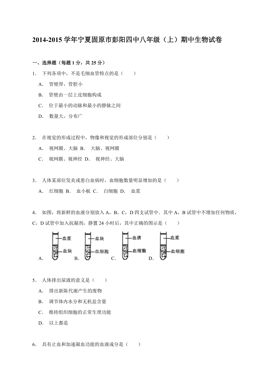 宁夏固原市彭阳四中2014-2015学年八年级(上)期中生物试卷解析_第1页