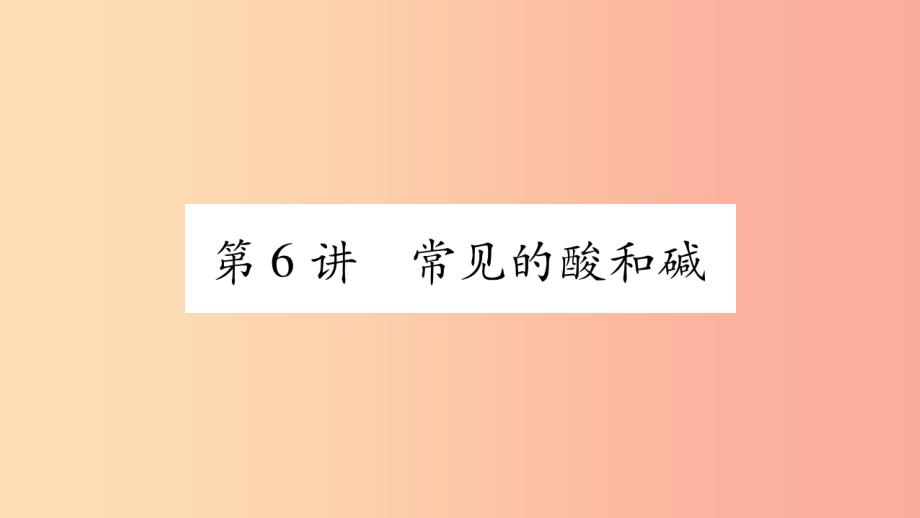 重庆市2019年中考化学复习 第一部分 基础知识 第一单元 常见的物质 第6讲 常见的酸和碱（精练）课件_第1页