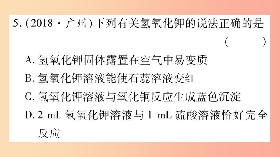 重庆市2019年中考化学复习 第一部分 基础知识 第一单元 常见的物质 第6讲 常见的酸和碱（精练）课件_第4页