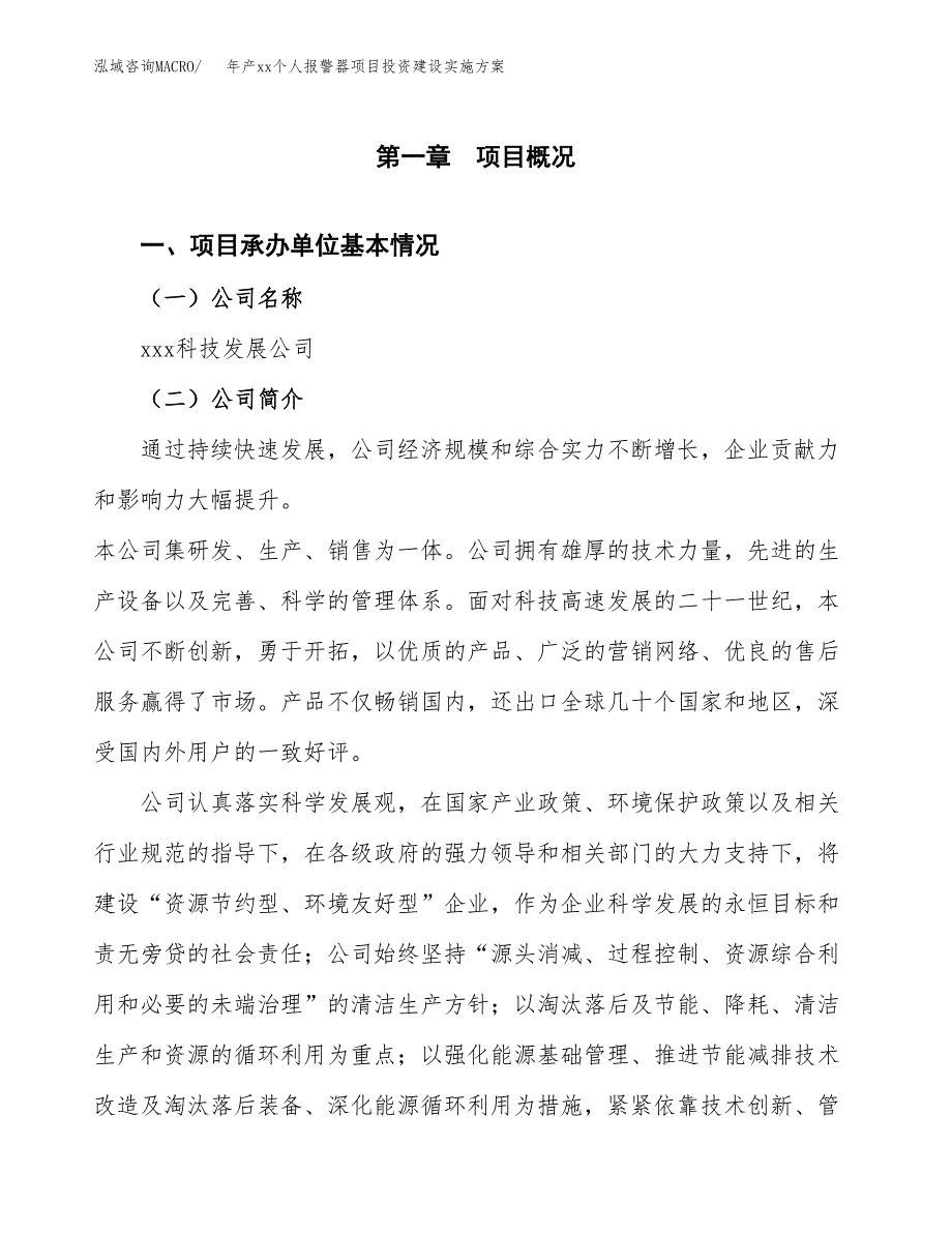 年产xx个人报警器项目投资建设实施方案.docx_第2页