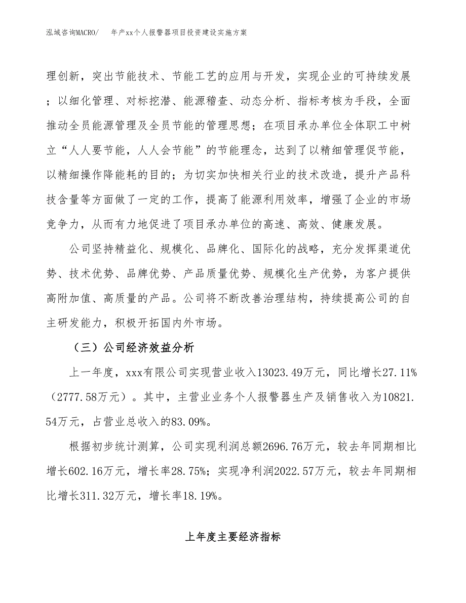 年产xx个人报警器项目投资建设实施方案.docx_第3页