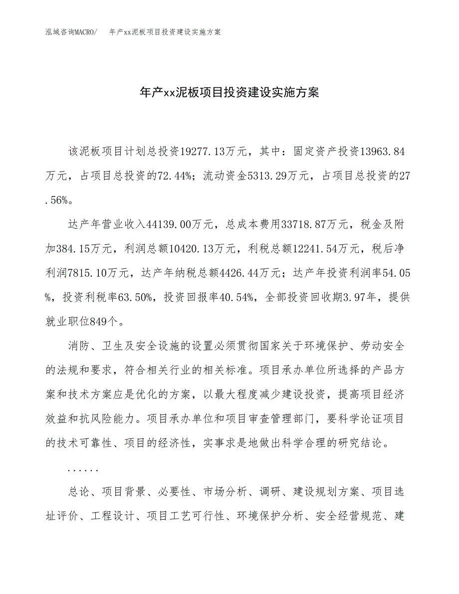 年产xx泥板项目投资建设实施方案.docx_第1页