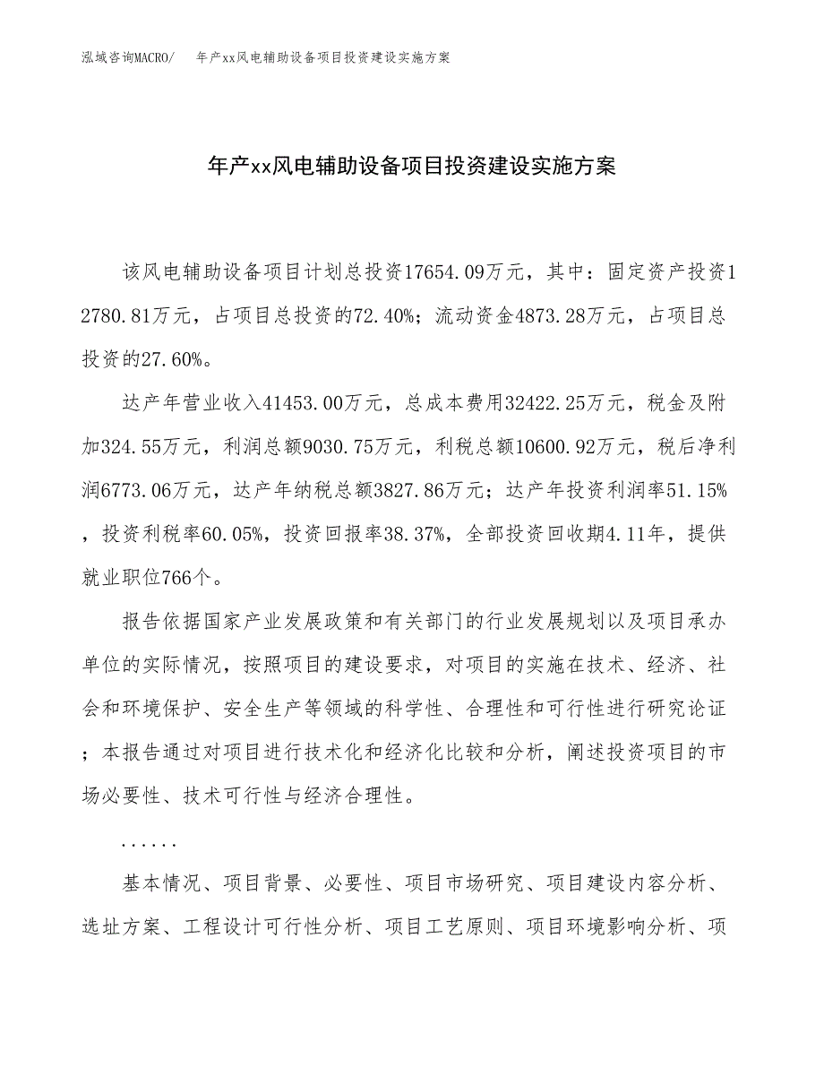 年产xx风电辅助设备项目投资建设实施方案.docx_第1页