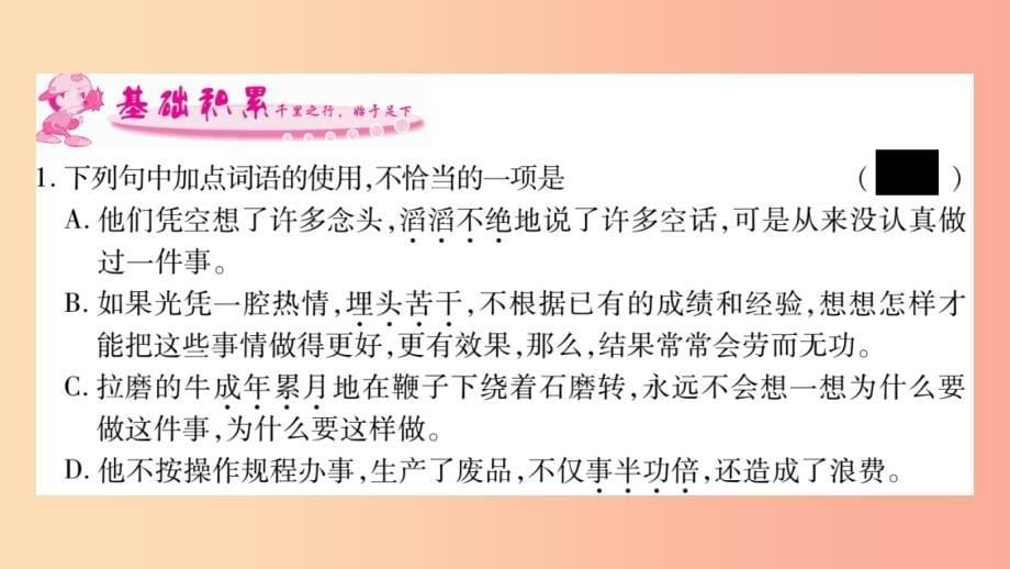 玉林专版2019年八年级语文下册第2单元6想和做习题课件语文版_第5页