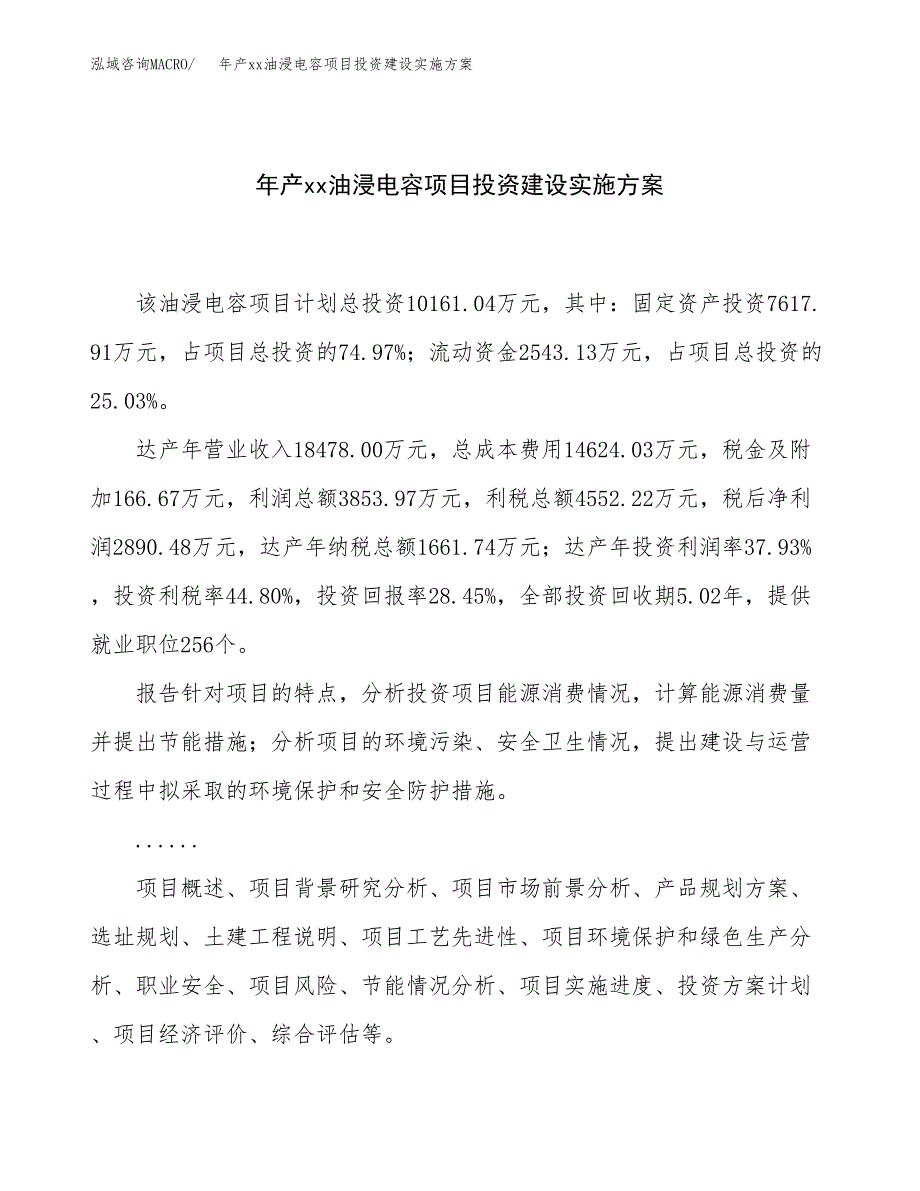 年产xx油浸电容项目投资建设实施方案.docx_第1页