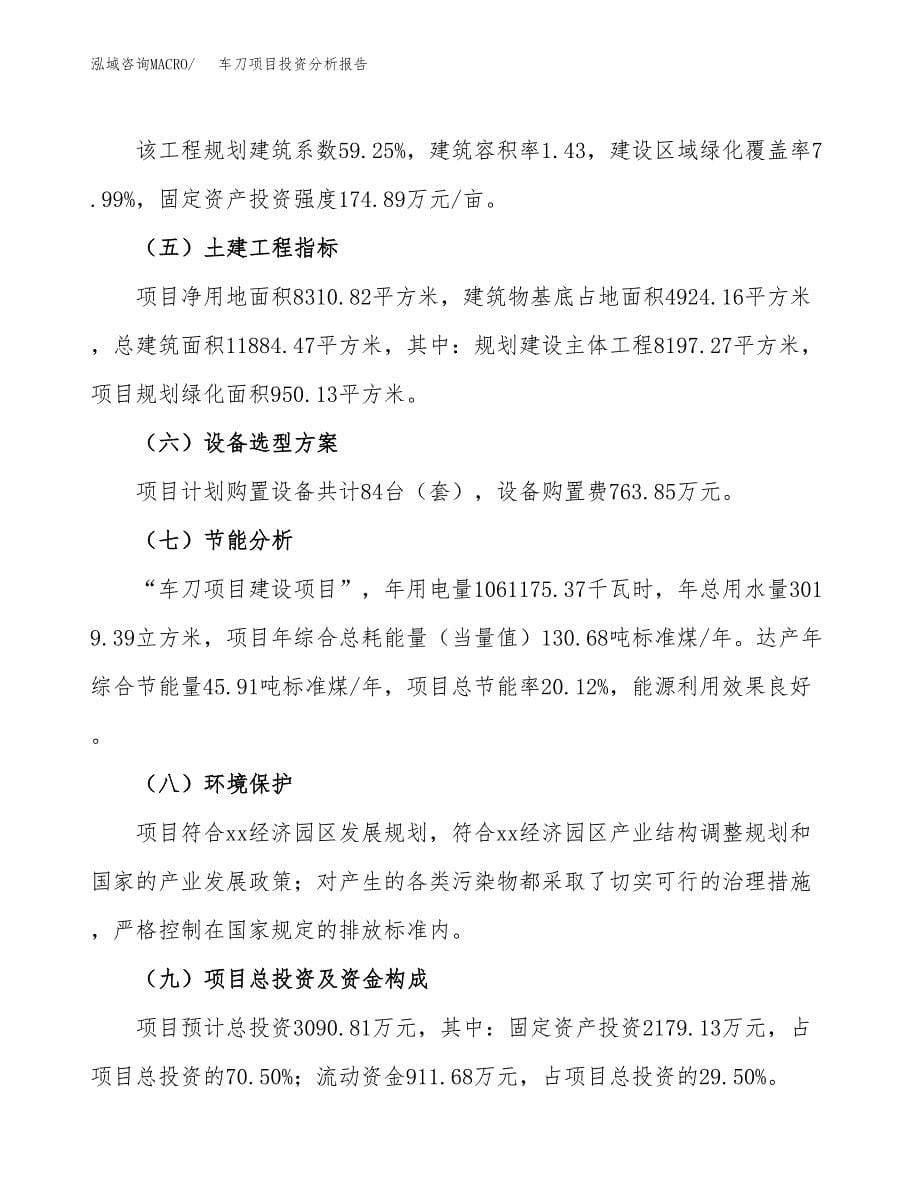 车刀项目投资分析报告（总投资3000万元）（12亩）_第5页