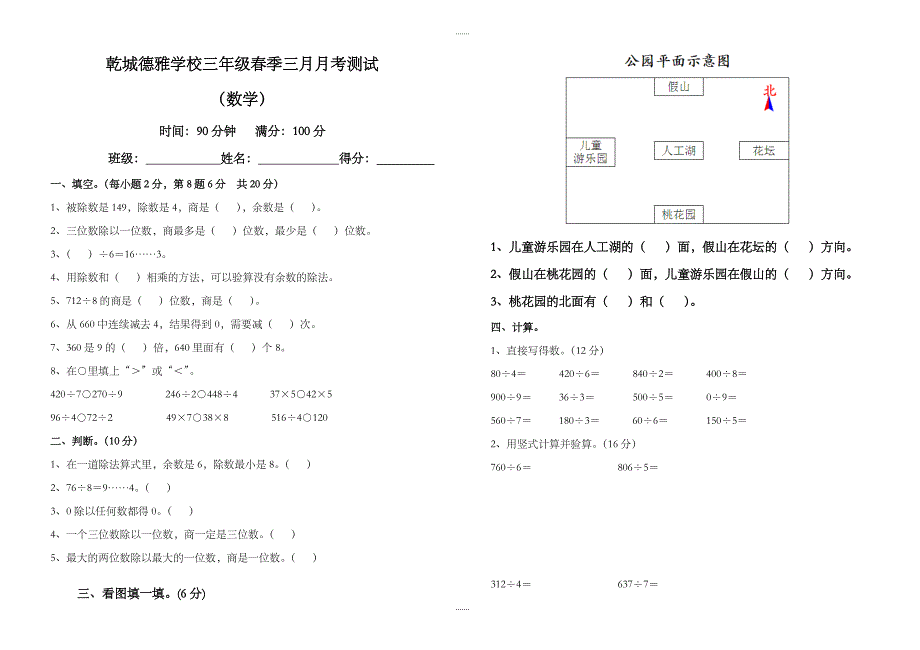 乾城德雅学校三年级下三月月考数学试卷-(人教版)_第1页