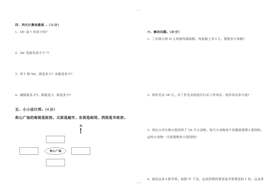 乾城德雅学校三年级下三月月考数学试卷-(人教版)_第2页