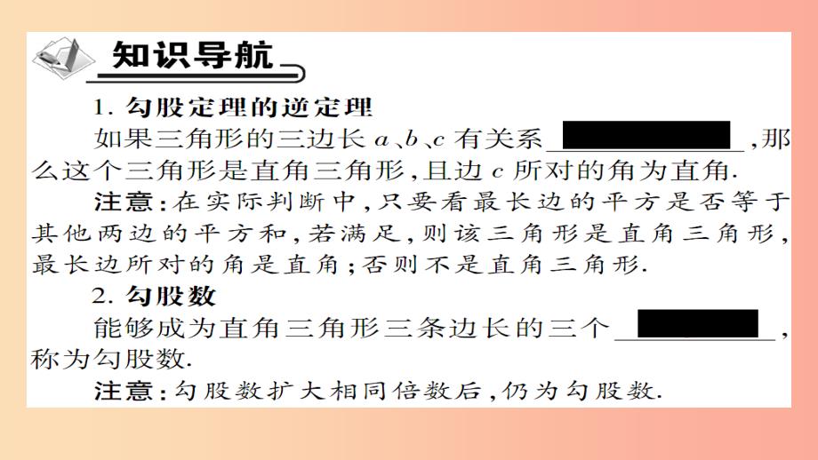 2019年秋八年级数学上册 第十四章 勾股定理 14.1 勾股定理（第3课时）直角三角形的判定课件 华东师大版_第2页