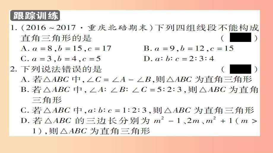 2019年秋八年级数学上册 第十四章 勾股定理 14.1 勾股定理（第3课时）直角三角形的判定课件 华东师大版_第5页