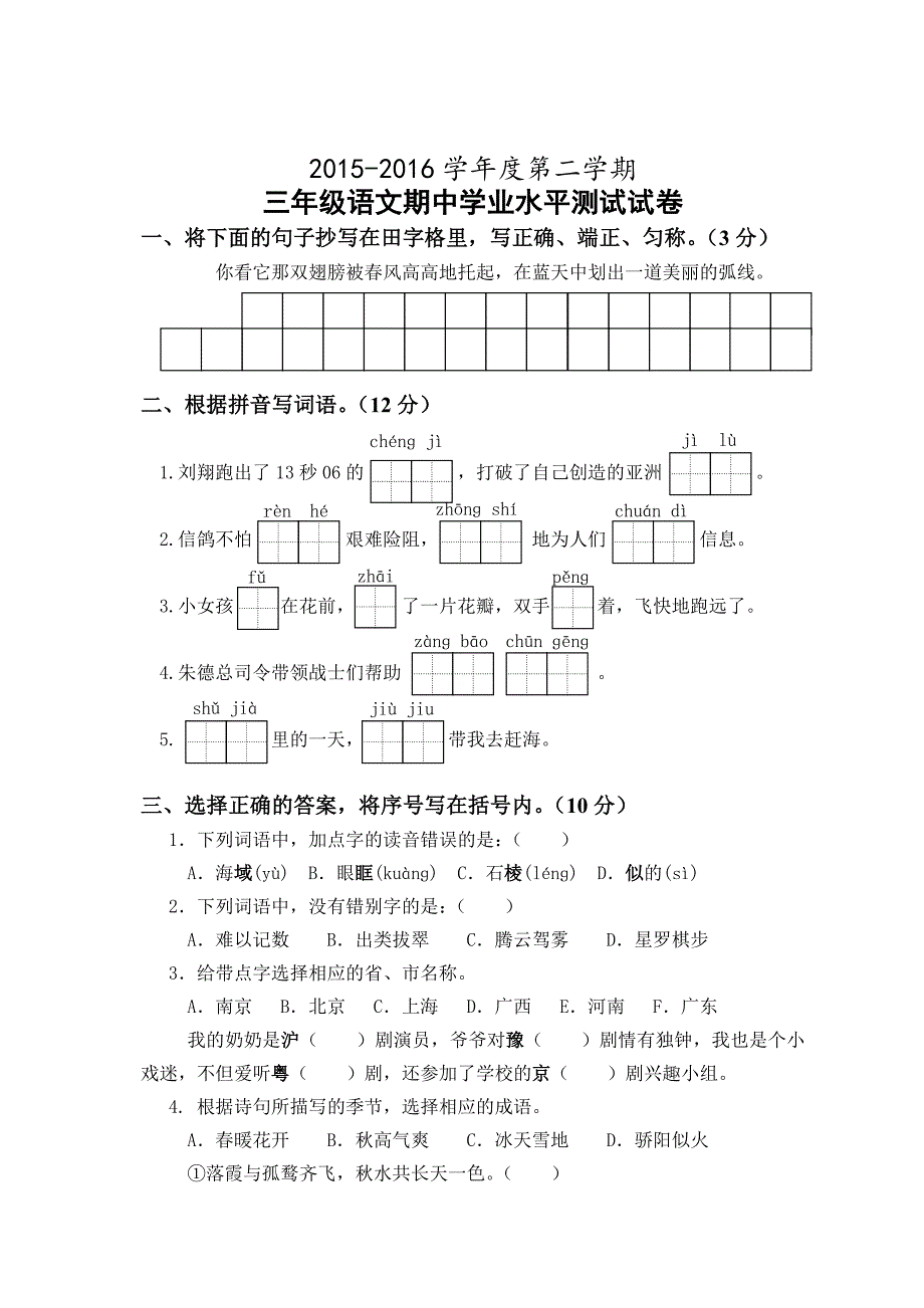 2019年最新版小学三年级语文题库 第二学期苏教版三年级语文期中试卷_第1页