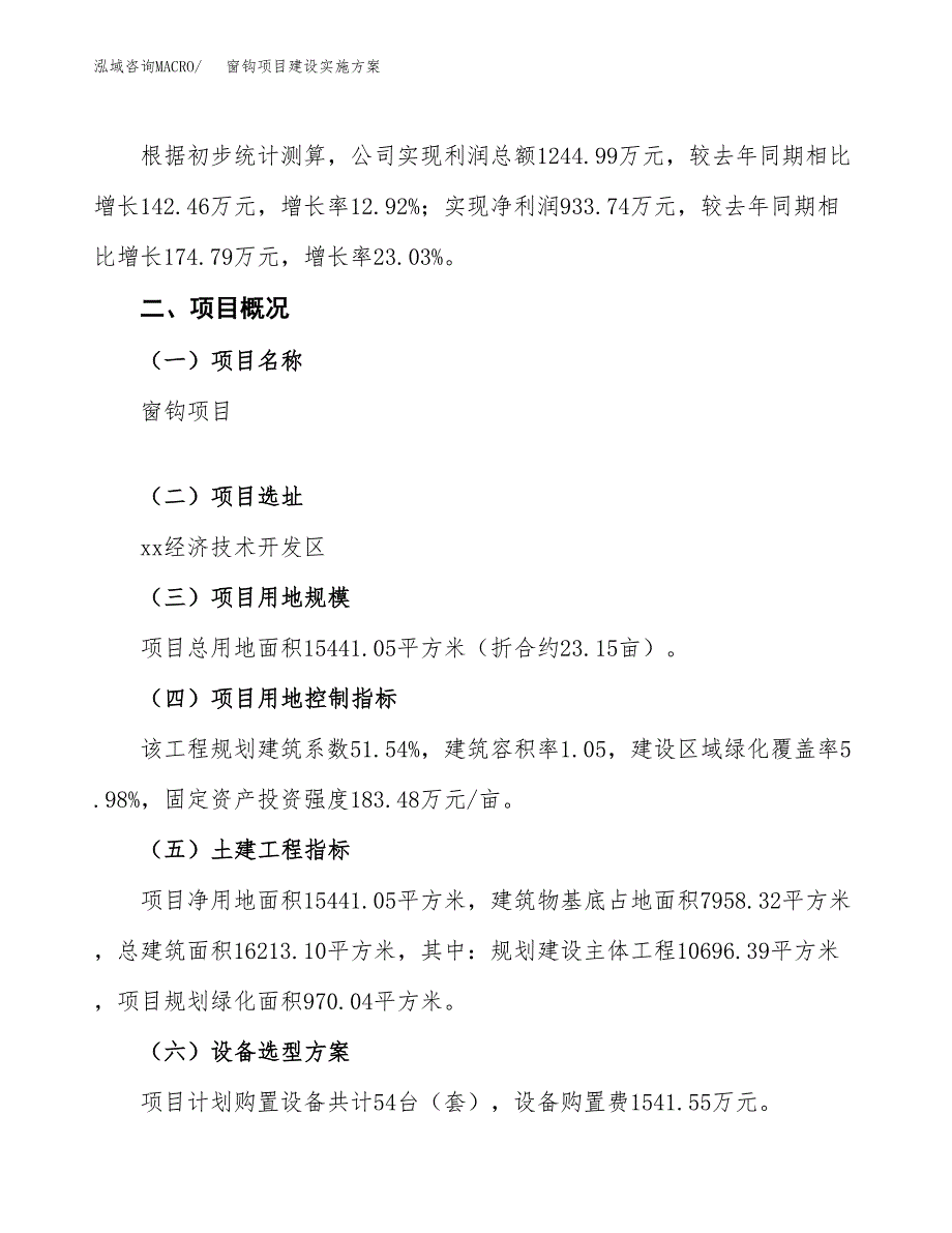 窗钩项目建设实施方案.docx_第2页