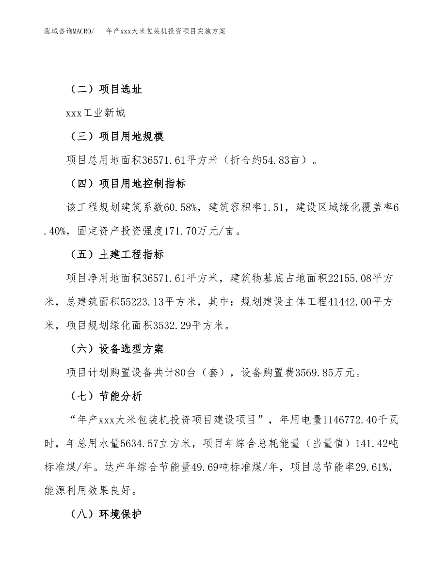 年产xxx大米包装机投资项目实施方案.docx_第3页