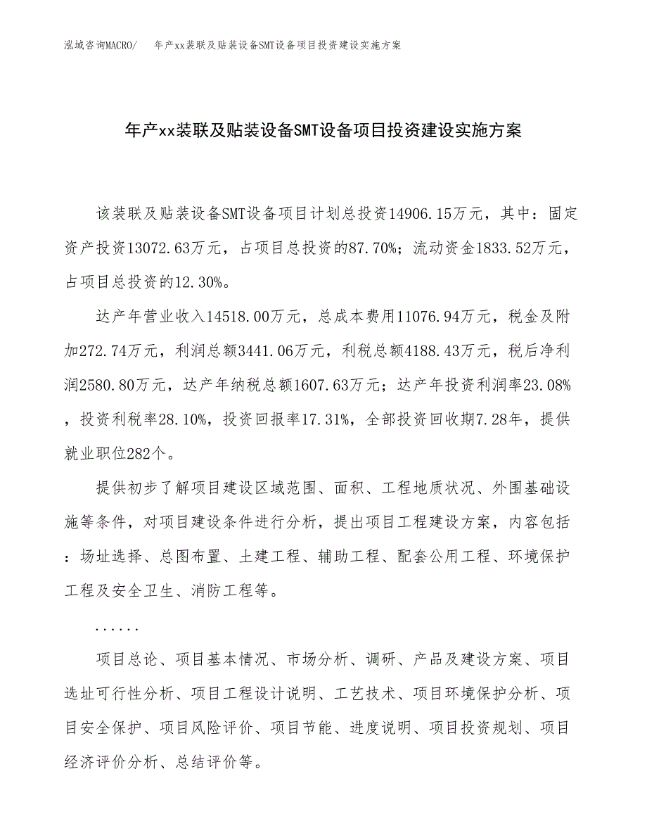 年产xx装联及贴装设备SMT设备项目投资建设实施方案.docx_第1页