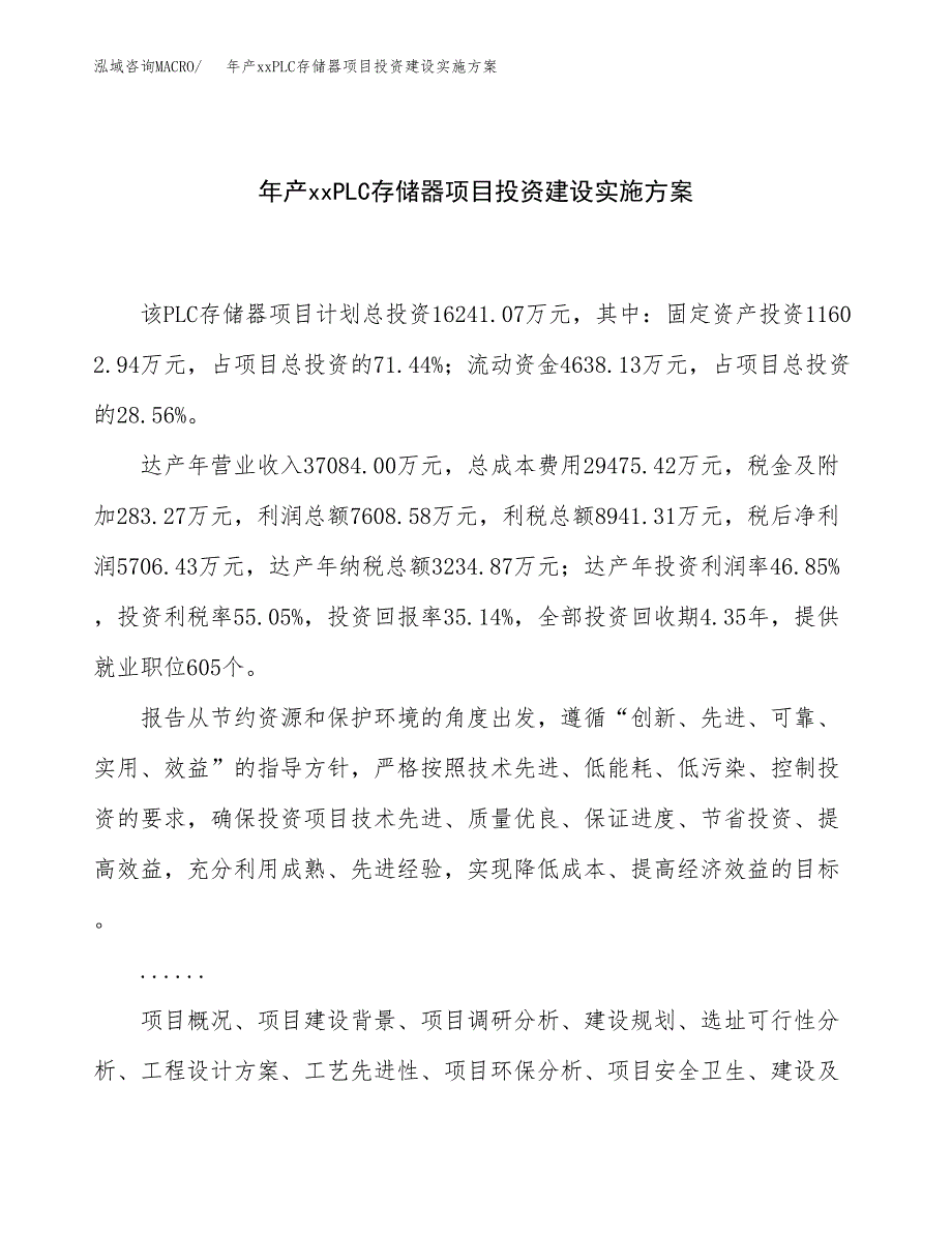 年产xxPLC存储器项目投资建设实施方案.docx_第1页