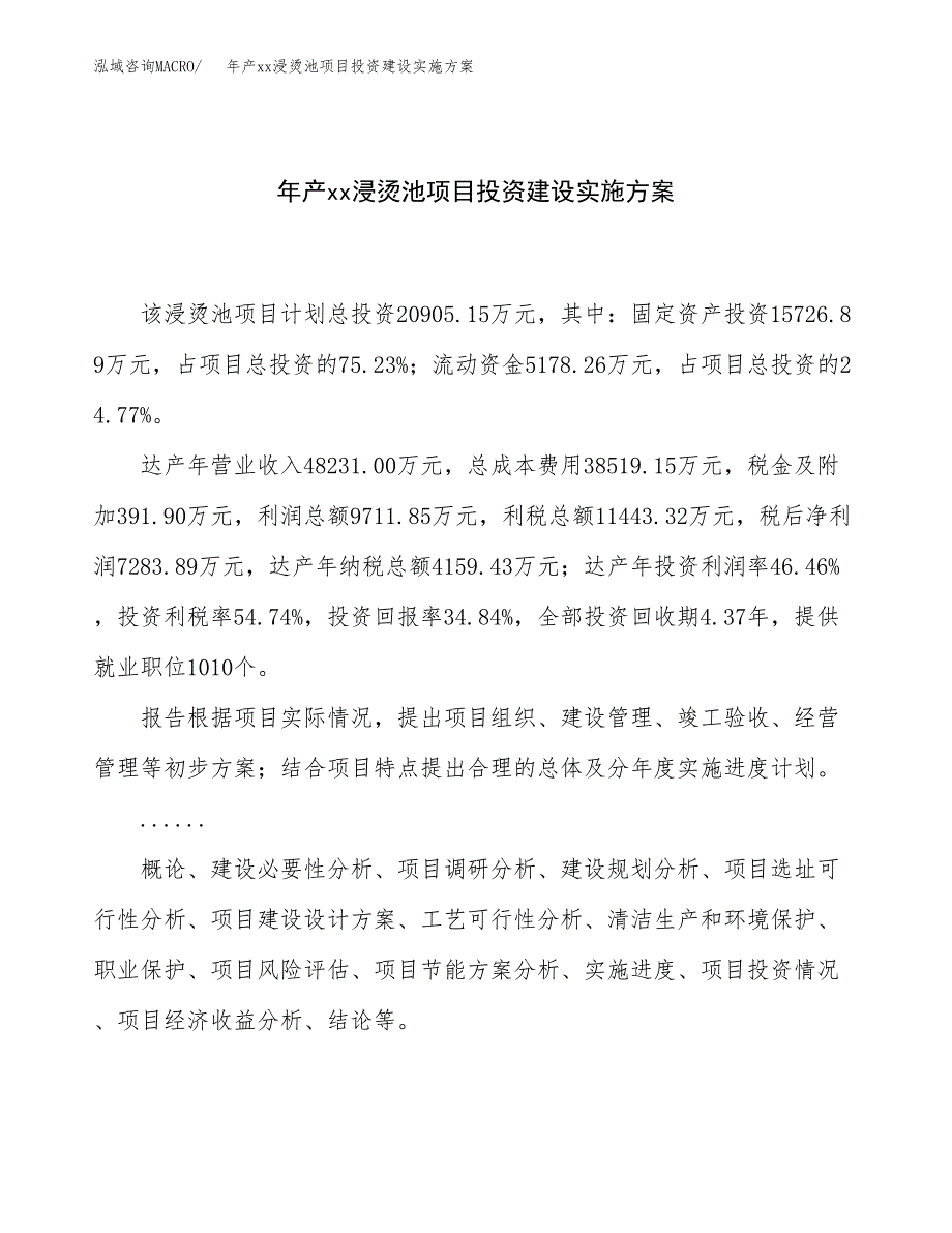 年产xx浸烫池项目投资建设实施方案.docx_第1页