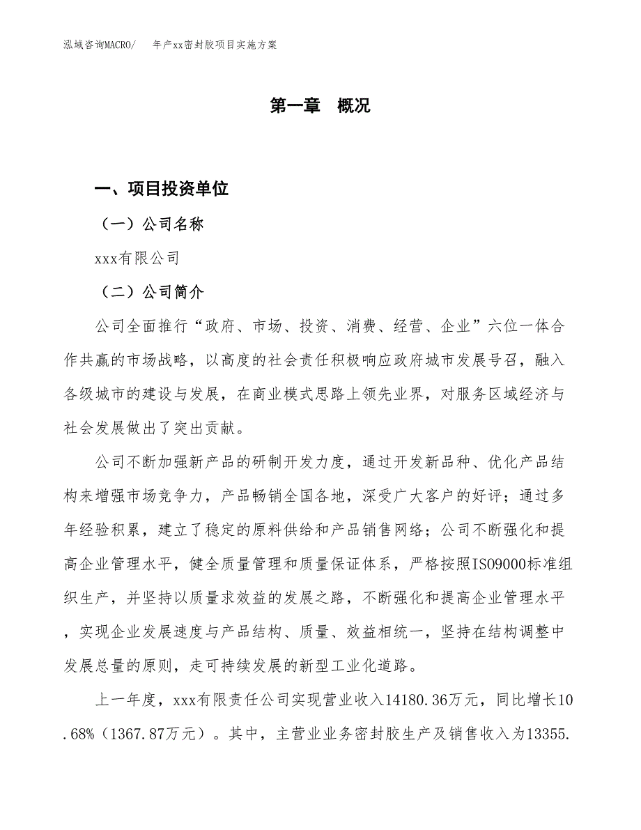 年产xx密封胶项目实施方案模板.docx_第1页