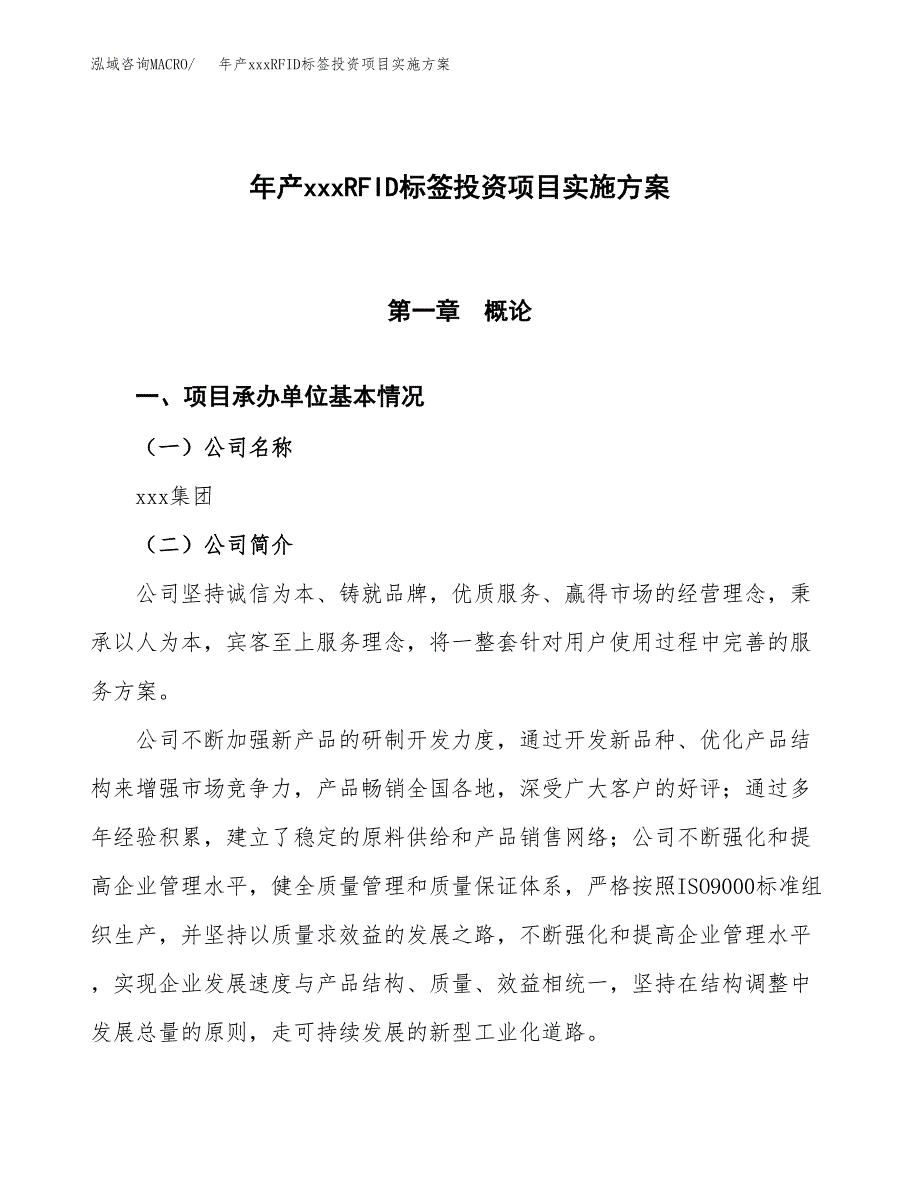 年产xxxRFID标签投资项目实施方案.docx_第1页